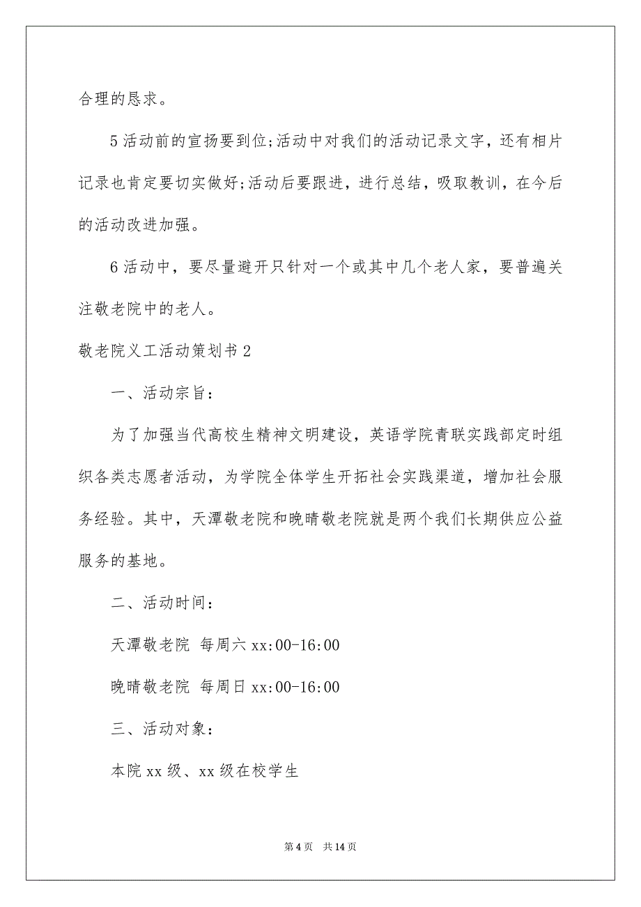 敬老院义工活动策划书4篇_第4页