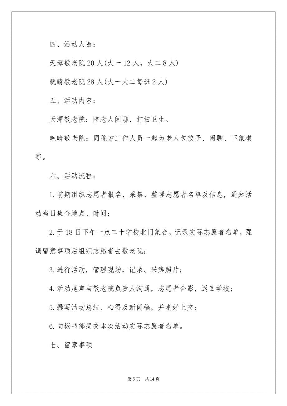 敬老院义工活动策划书4篇_第5页