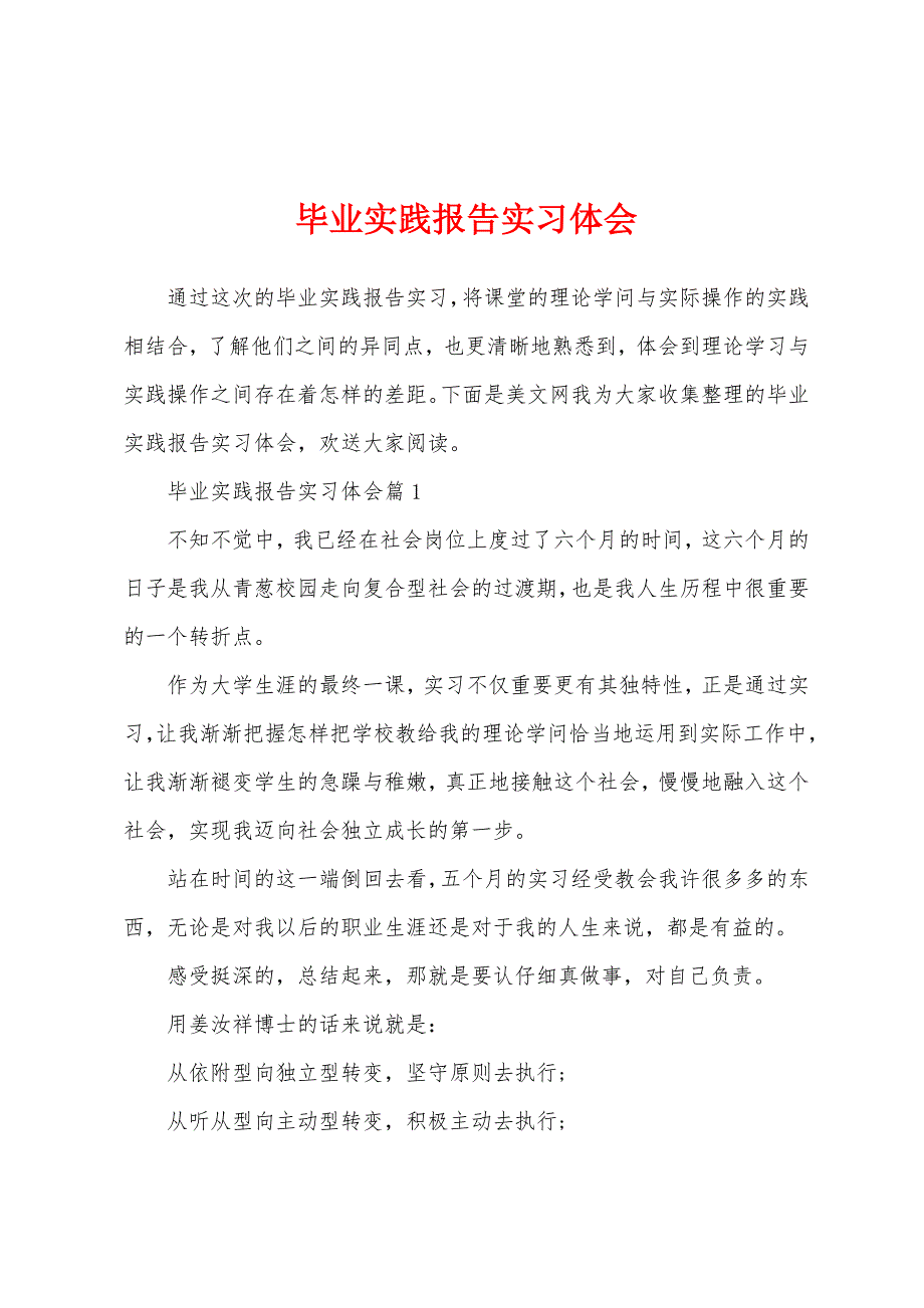 毕业实践报告实习体会.docx_第1页