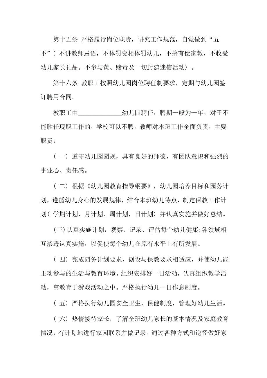 民办幼儿园办园章程_第4页