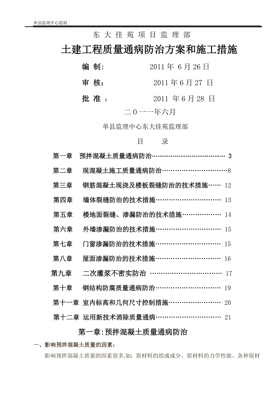 土建工程质量通病防治方案和施工措施[1]_第1页