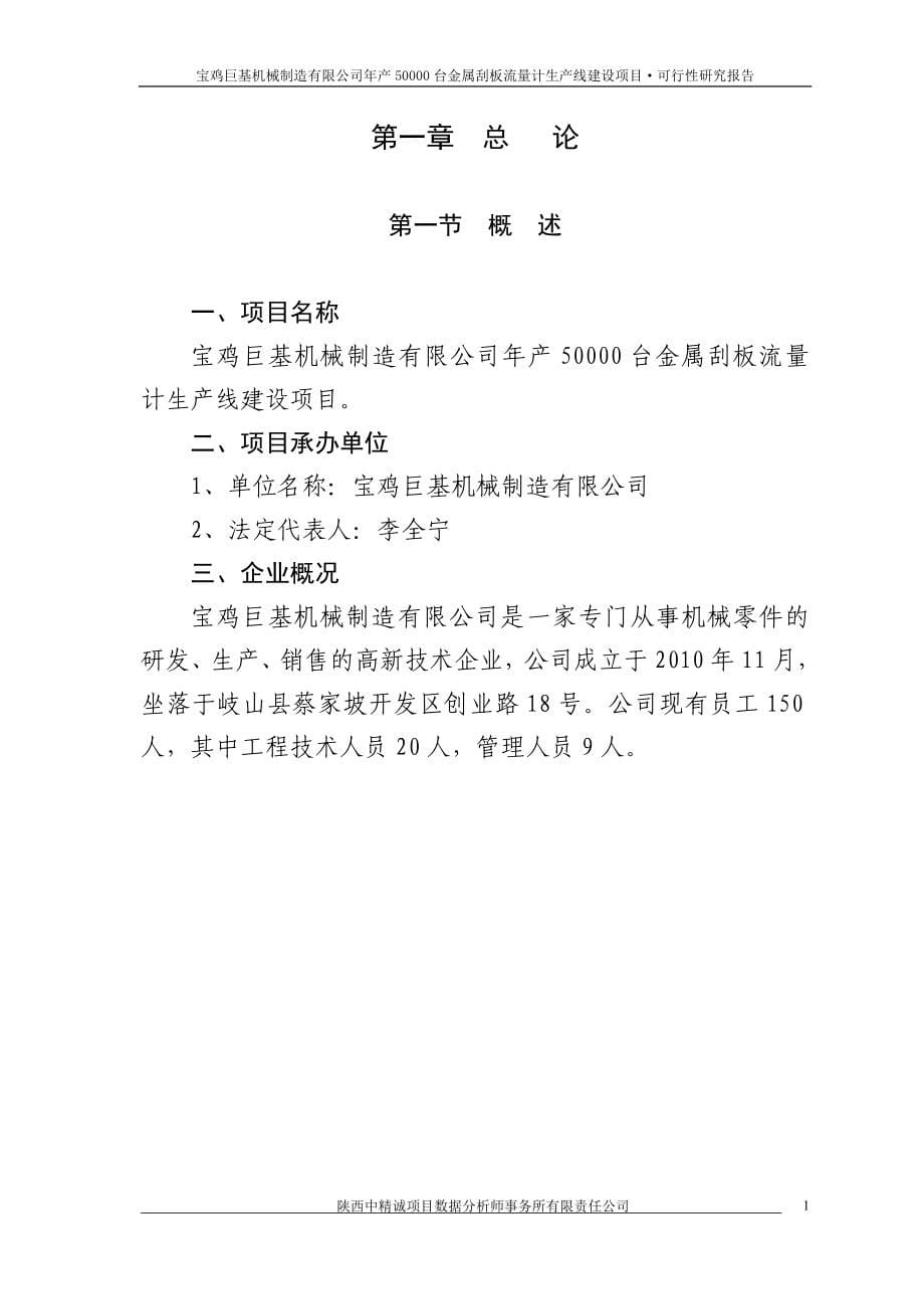 产50000台金属刮板流量计生产线建设项目可行性建议书.doc_第5页