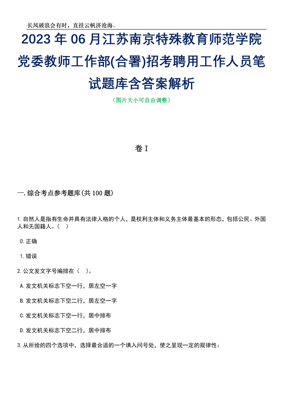 2023年06月江苏南京特殊教育师范学院党委教师工作部(合署)招考聘用工作人员笔试题库含答案详解析_第1页