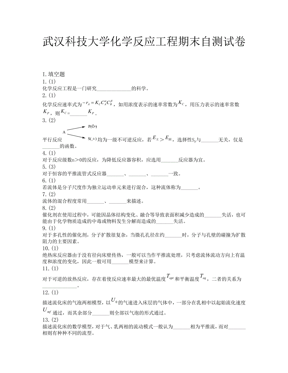 武汉科技大学《化学反应工程》期末试卷及答案.doc_第1页