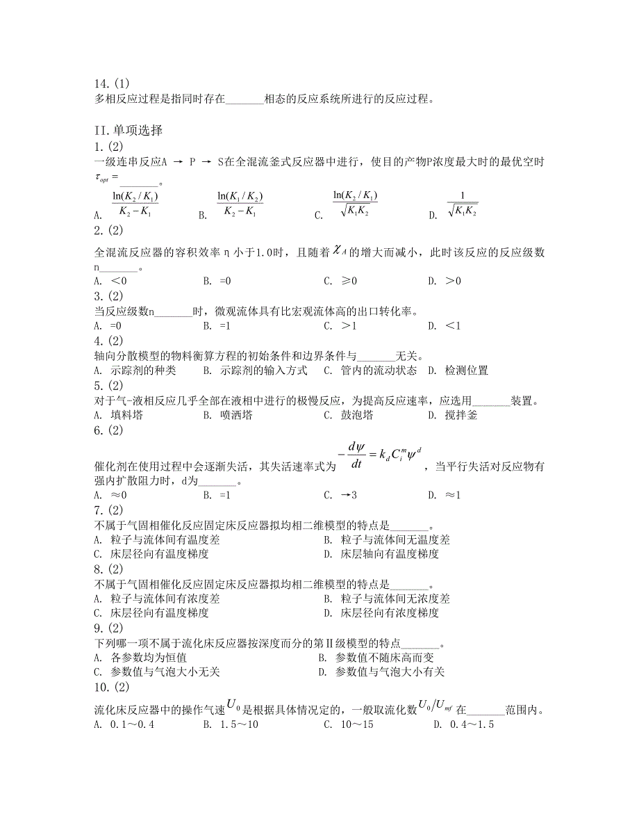 武汉科技大学《化学反应工程》期末试卷及答案.doc_第2页