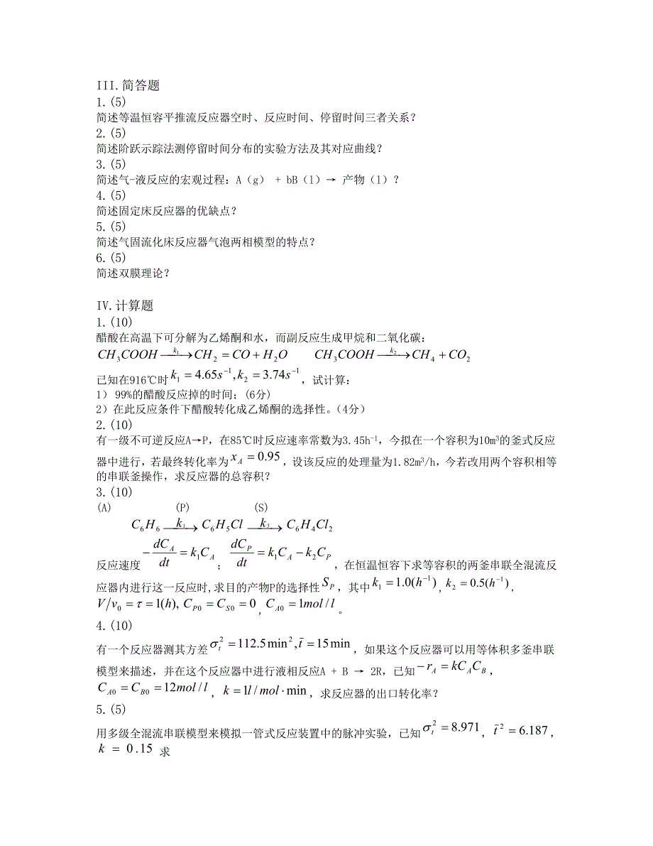 武汉科技大学《化学反应工程》期末试卷及答案.doc_第3页