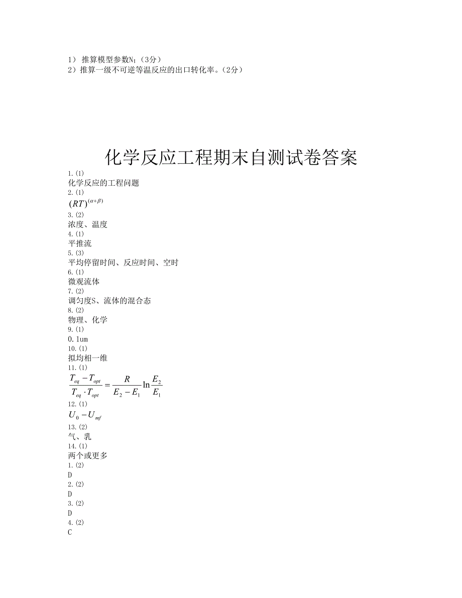 武汉科技大学《化学反应工程》期末试卷及答案.doc_第4页