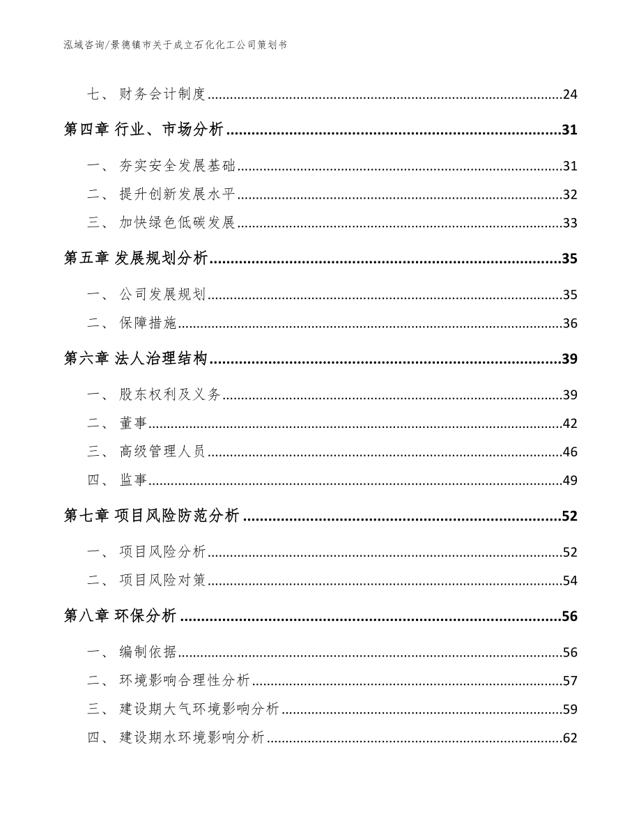 景德镇市关于成立石化化工公司策划书_模板参考_第3页