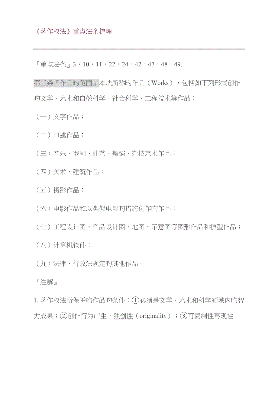 《著作权法》重点法条梳理-zpf_第1页