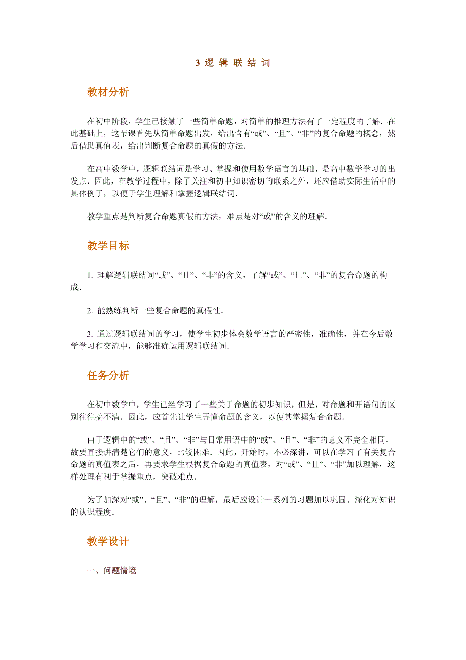 高中数学新课程创新教学设计案例50篇 3 逻 辑 联 结 词_第1页