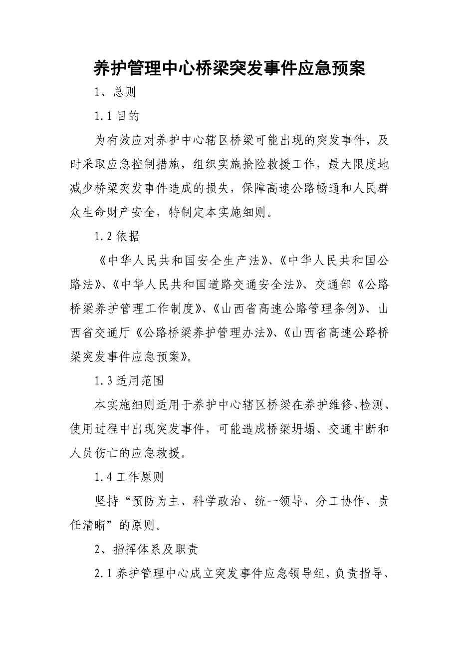 养护管理中心桥梁突发事件应急预案1_第1页