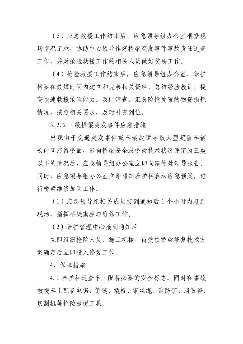 养护管理中心桥梁突发事件应急预案1_第5页