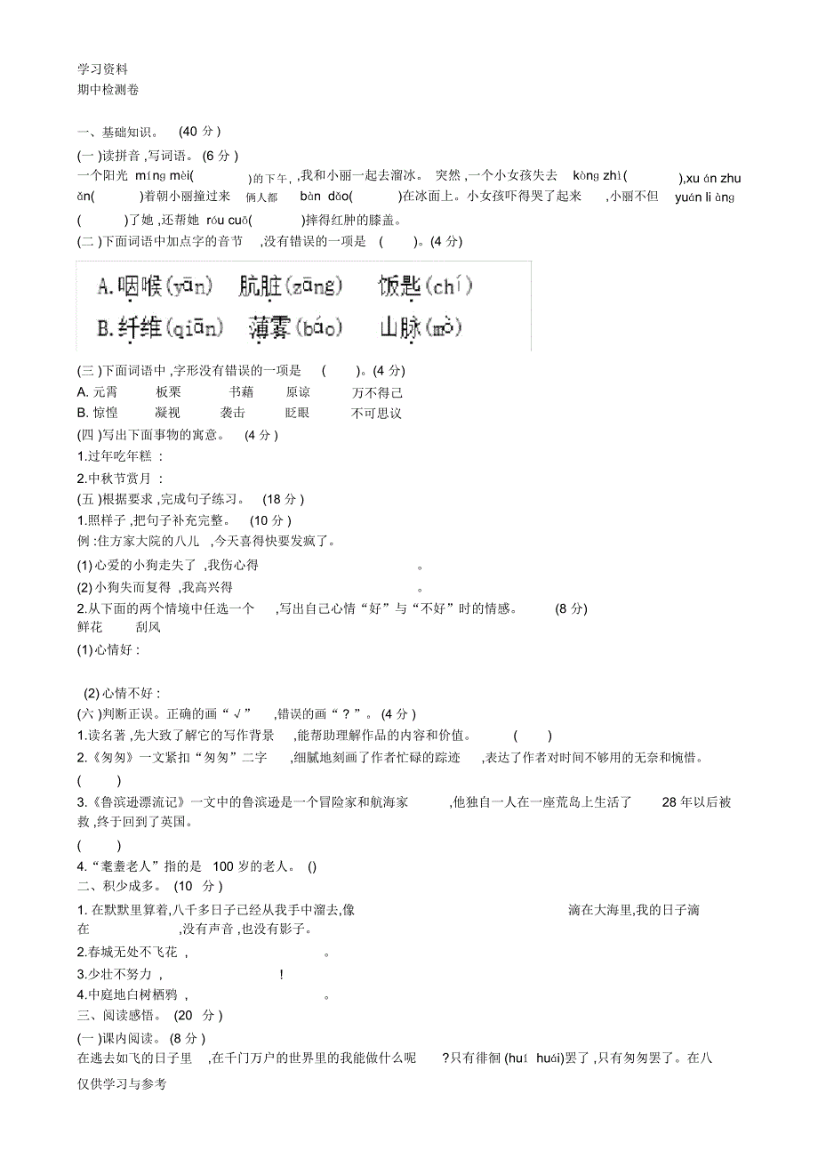 6年级语文下学期期中测试题教学文稿_第1页