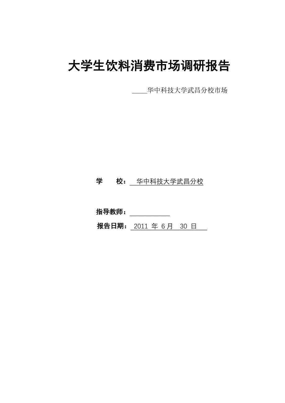 大学生饮料消费市场调研报告_第1页