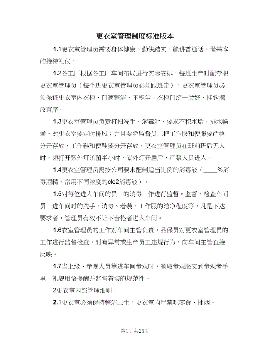 更衣室管理制度标准版本（七篇）_第1页