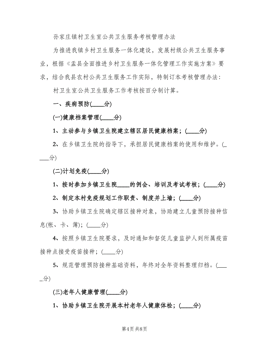 村卫生室基本公共卫生服务工作考核总结（三篇）.doc_第4页