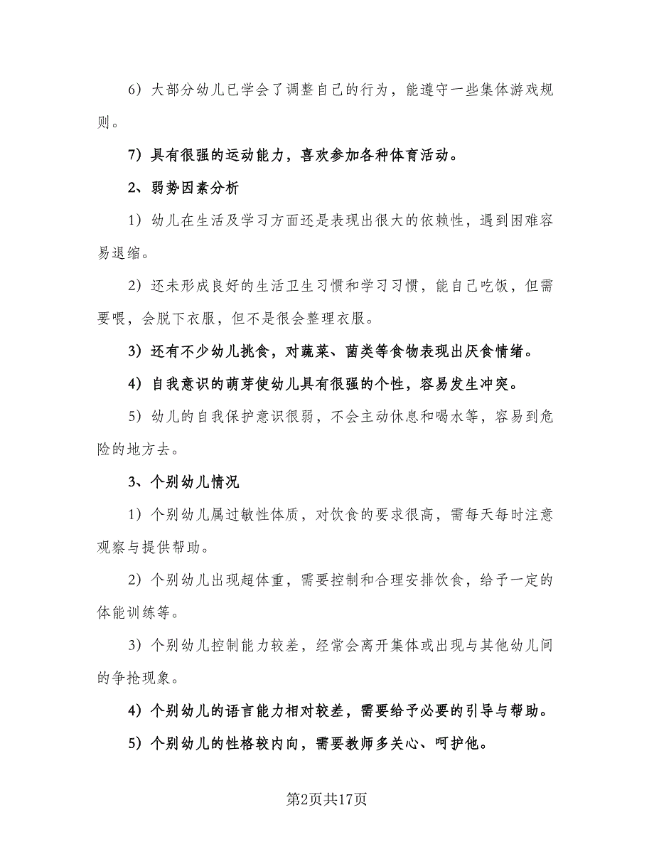 小班配班教师教学计划模板（四篇）.doc_第2页