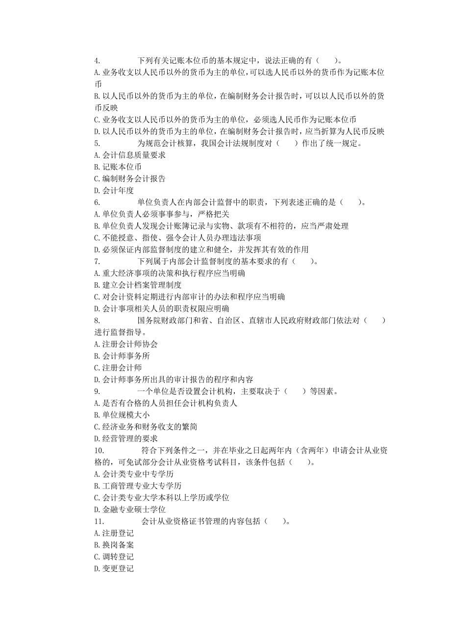 2012年全国会计从业资格考试-财经法规-模拟试题-通用版.doc_第5页