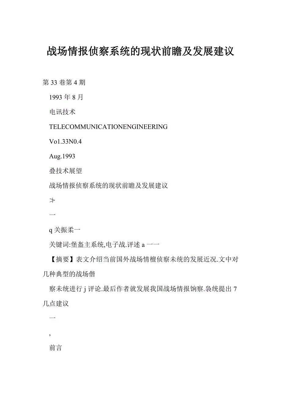 战场情报侦察系统的现状前瞻及发展建议_第1页