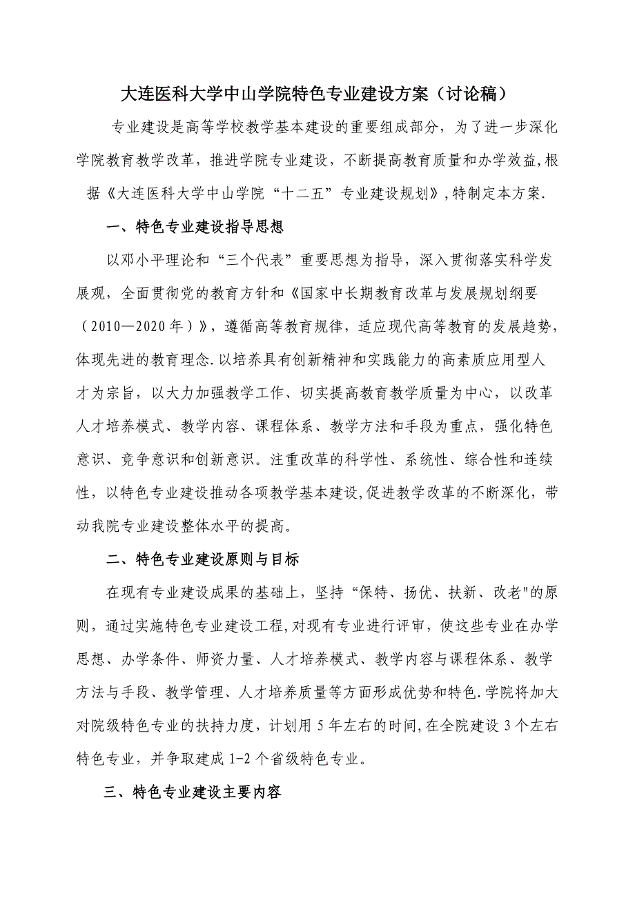 大连医科大学中山学院特色专业建设方案讨论稿_第1页