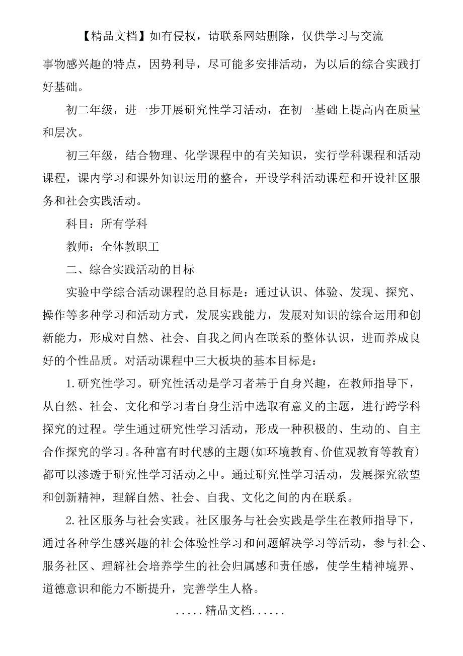 中学综合实践活动课程计划_第3页