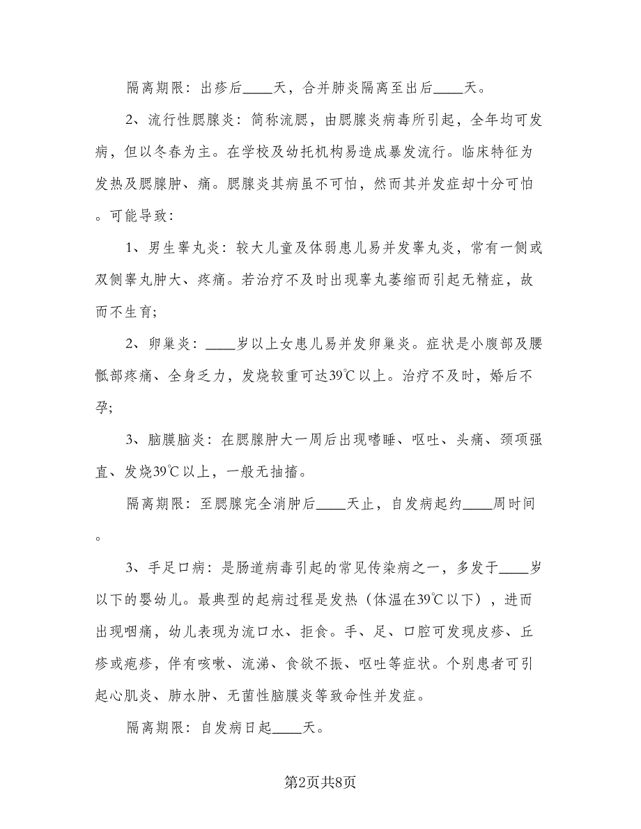 2023幼儿园春季传染病防控工作计划参考范本（2篇）.doc_第2页