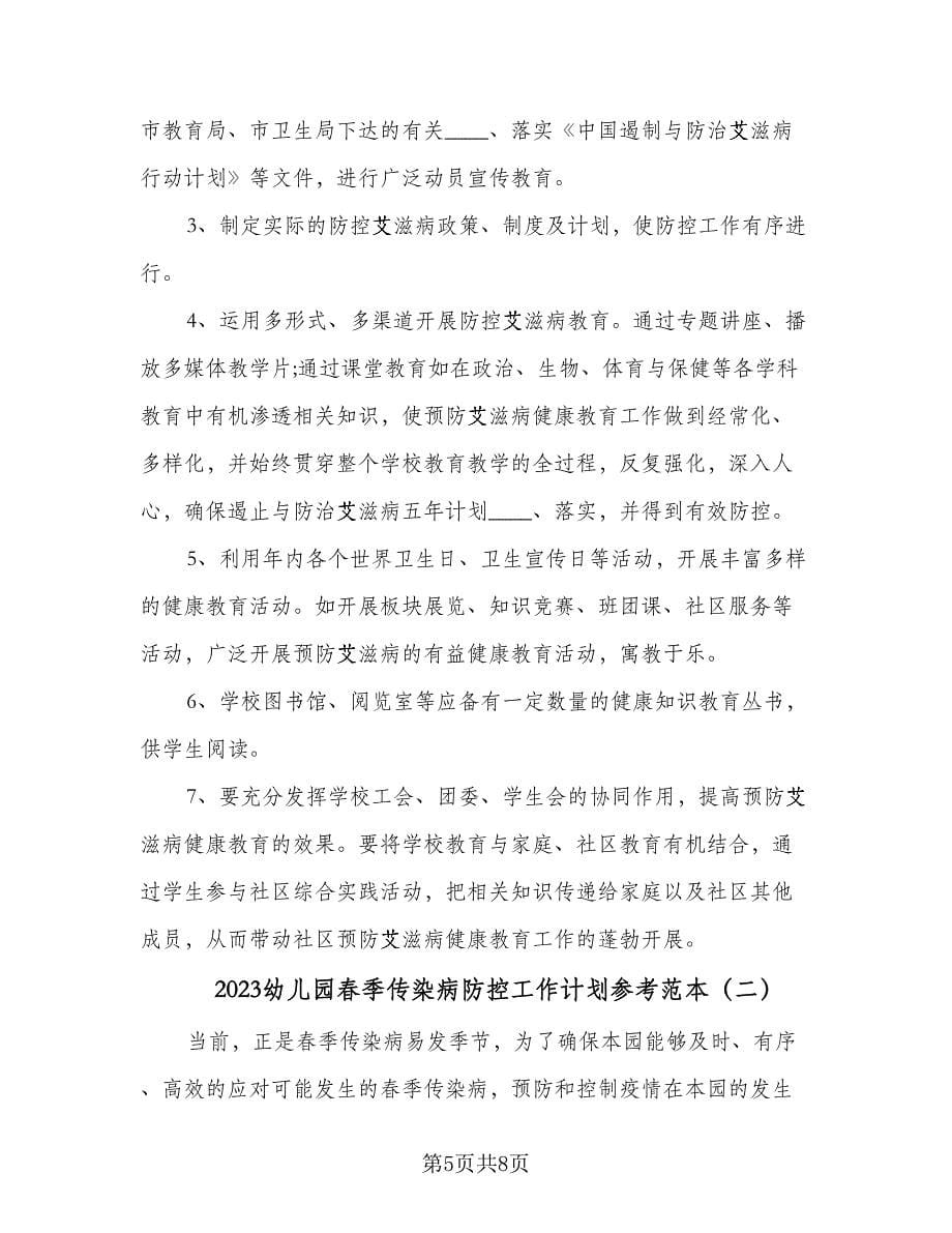 2023幼儿园春季传染病防控工作计划参考范本（2篇）.doc_第5页