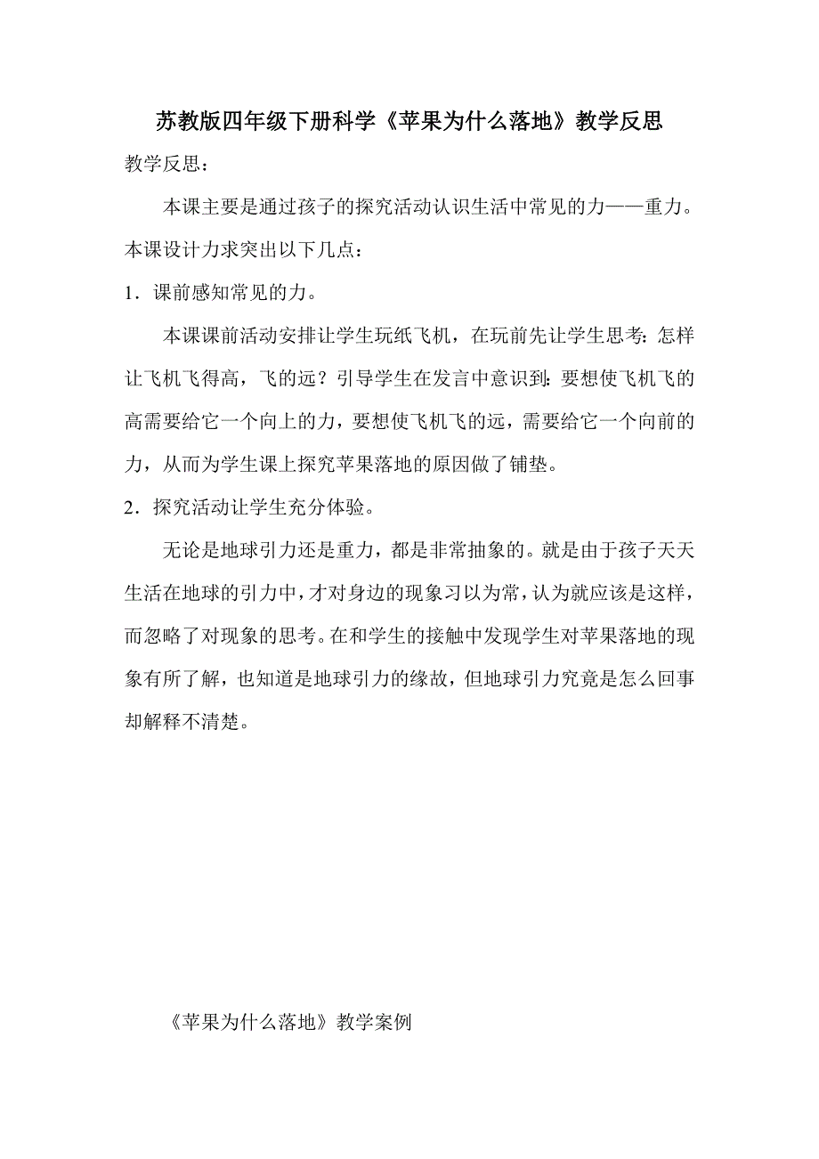 苏教版四年级下册科学《苹果为什么落地》教学反思_第1页