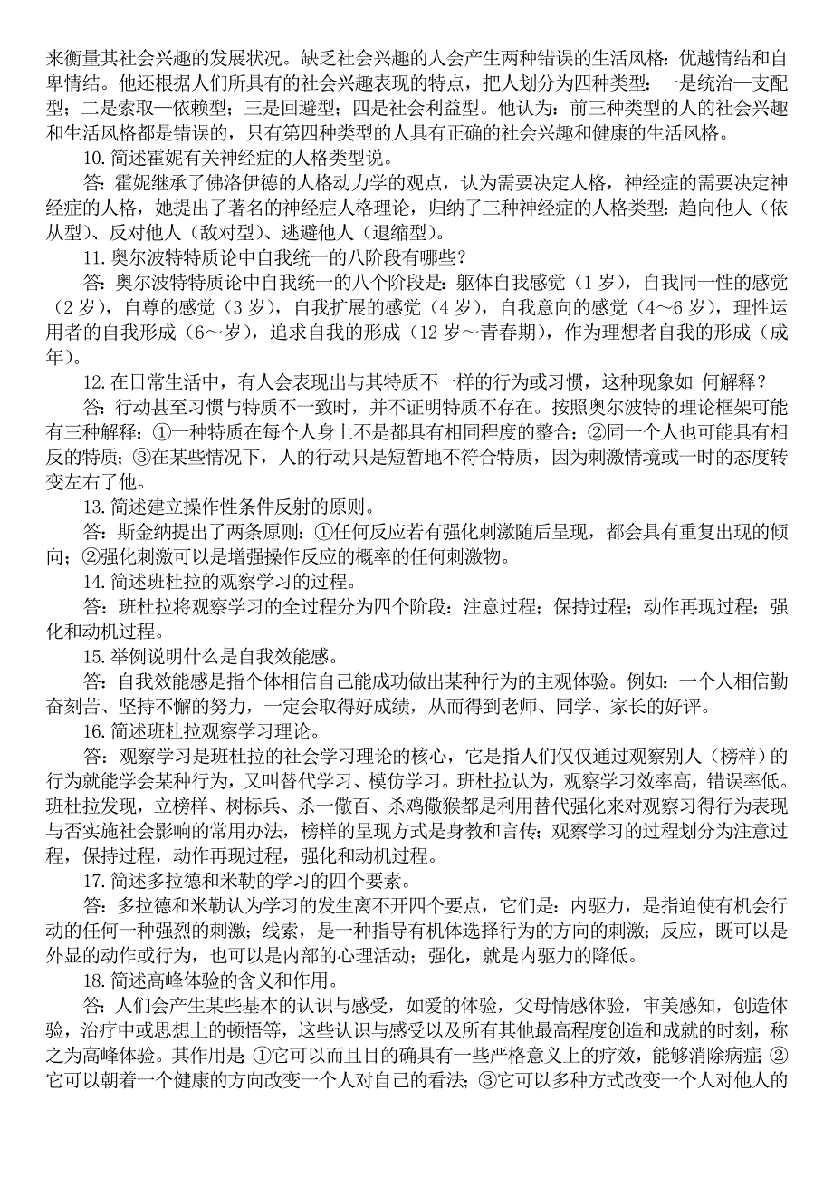 人格心理学_复习题.doc_第4页