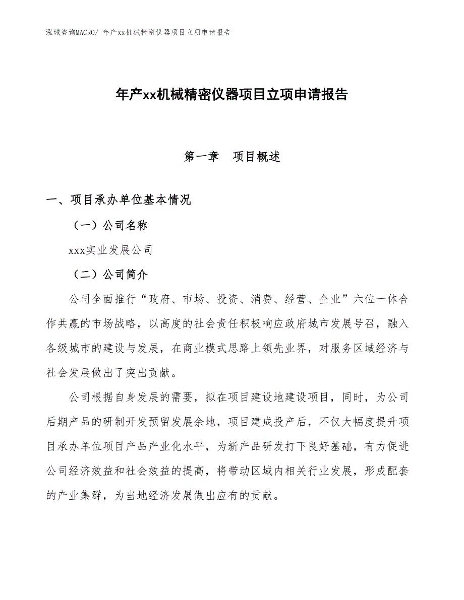 年产xx机械精密仪器项目立项申请报告_第1页