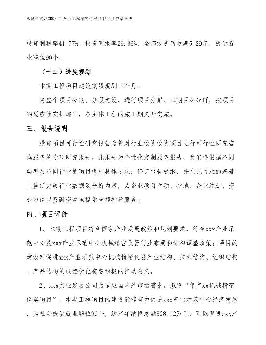 年产xx机械精密仪器项目立项申请报告_第4页