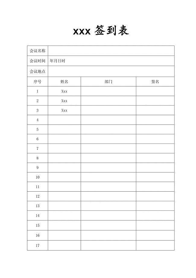 实名签到表实用文档