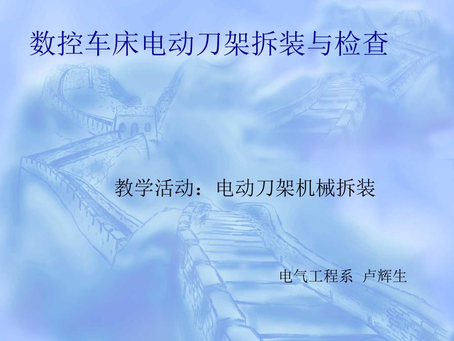 数控车床电动刀架拆装与检查PPT课件_第1页