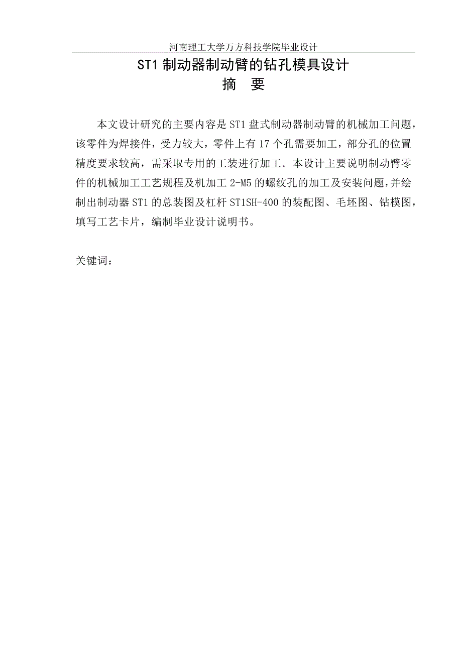 制动器制动臂的钻孔模具设计_第1页