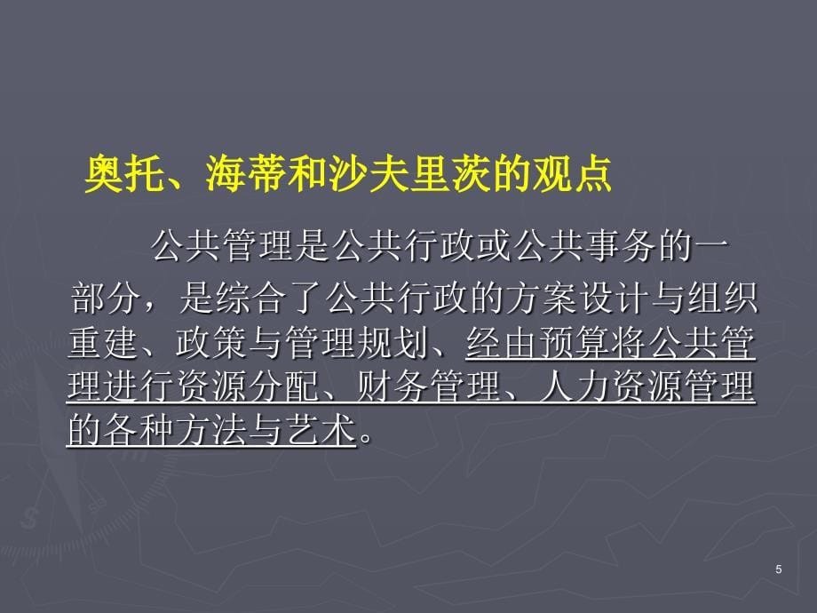 公共管理理论与实践.ppt_第5页