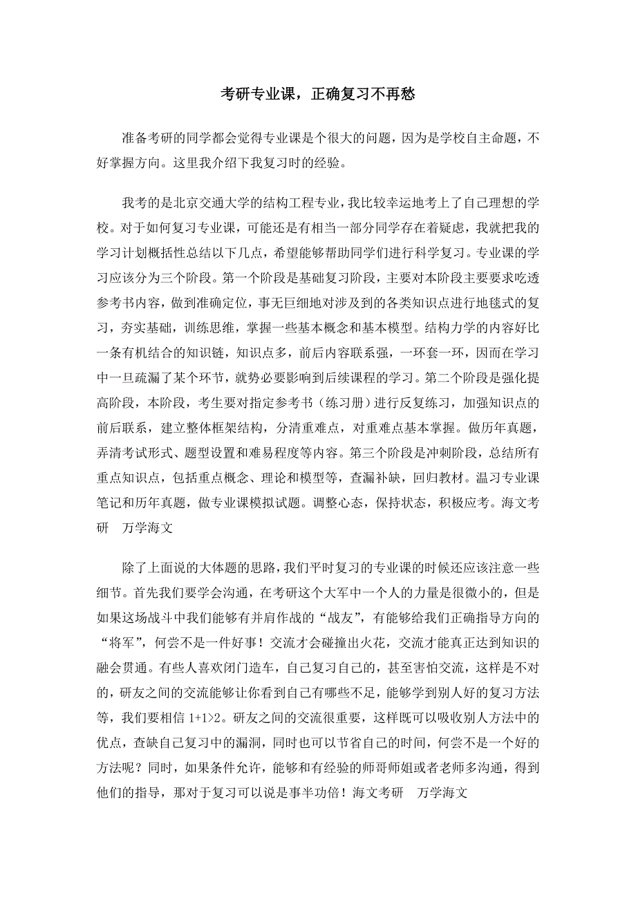 考研专业课,正确复习不再愁.doc_第1页