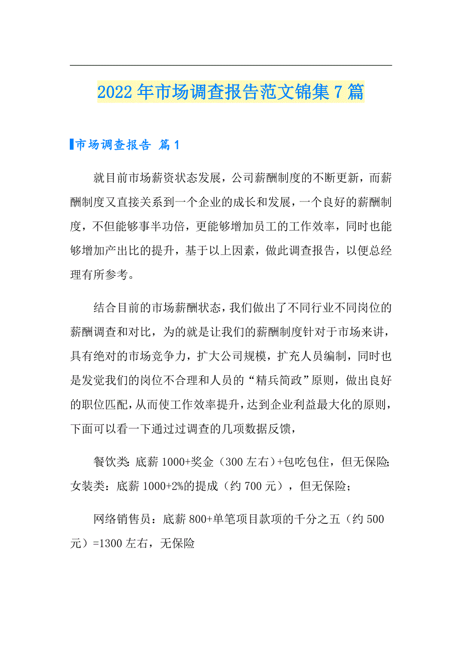 2022年市场调查报告范文锦集7篇_第1页