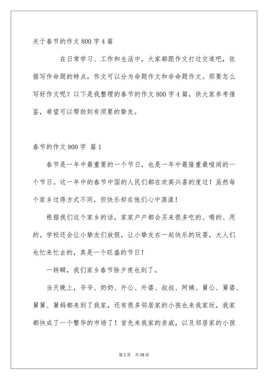 关于春节的作文800字4篇_第1页