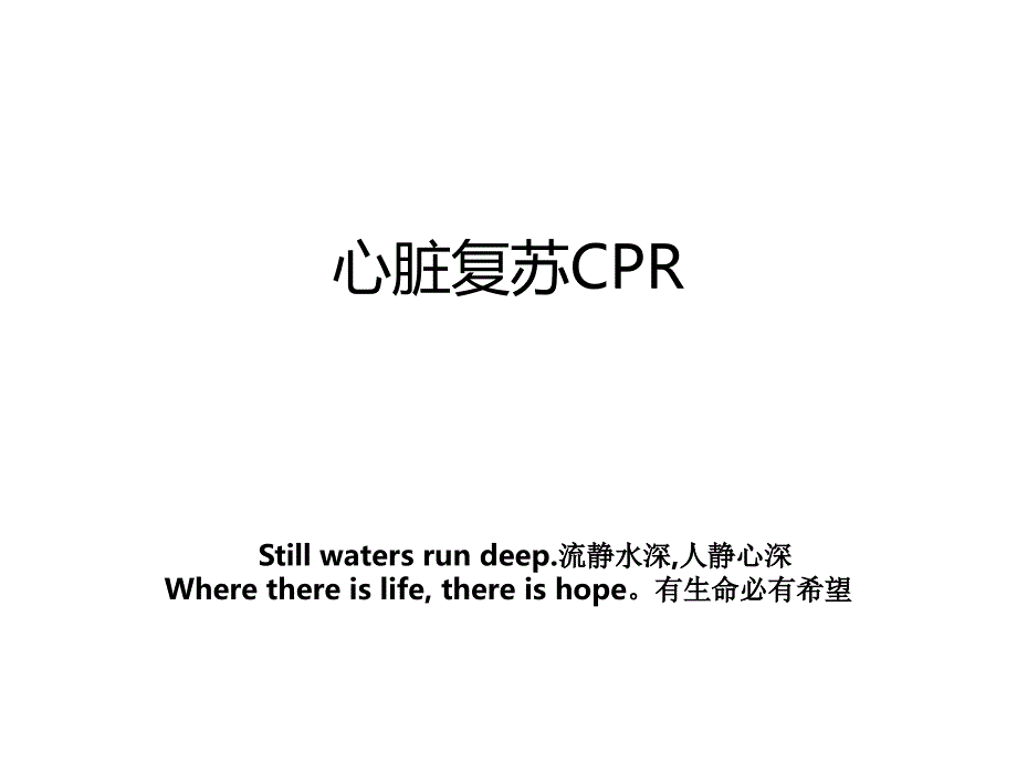 心脏复苏CPR讲课稿_第1页