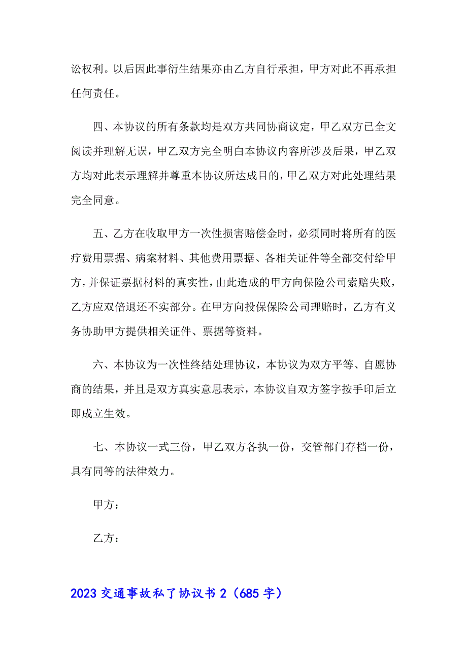 2023交通事故私了协议书（精品模板）_第2页