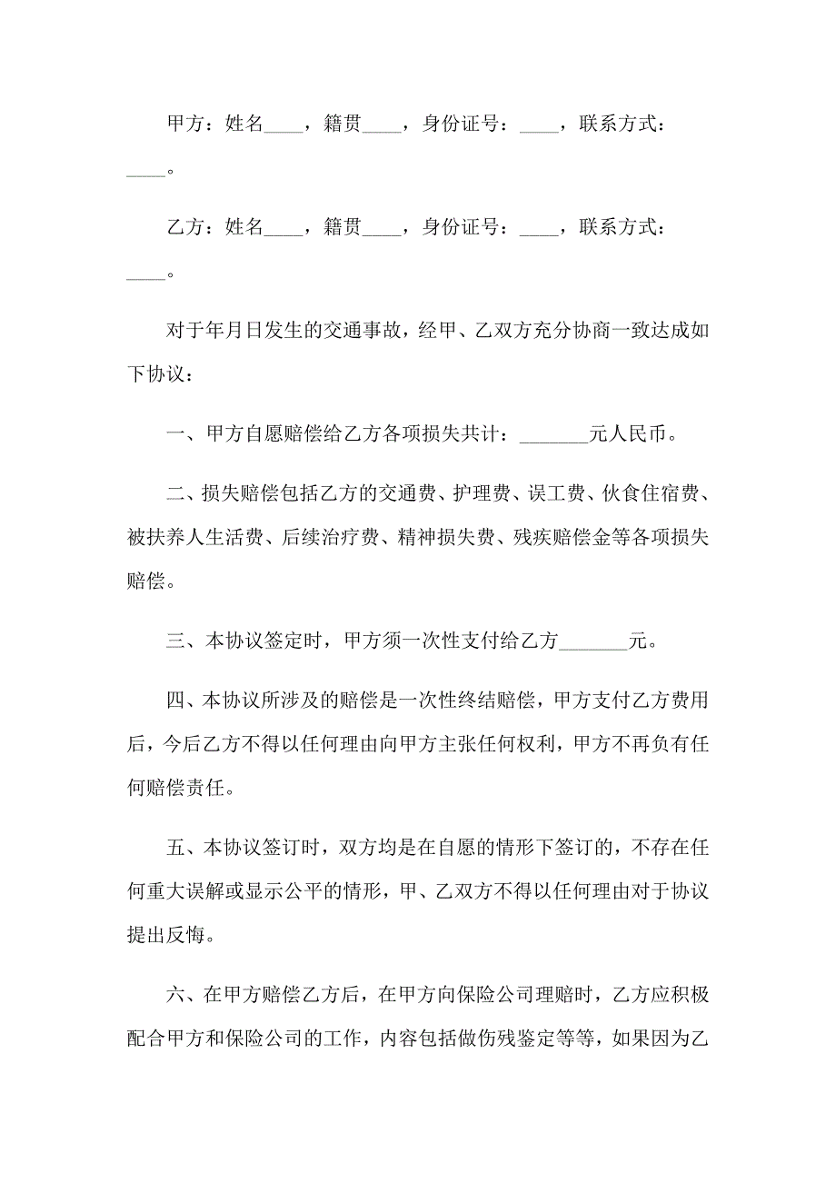 2023交通事故私了协议书（精品模板）_第3页