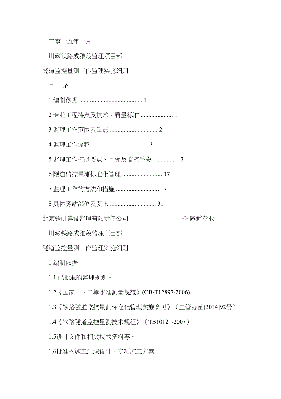 6隧道监控量测工程监理实施细则_第2页