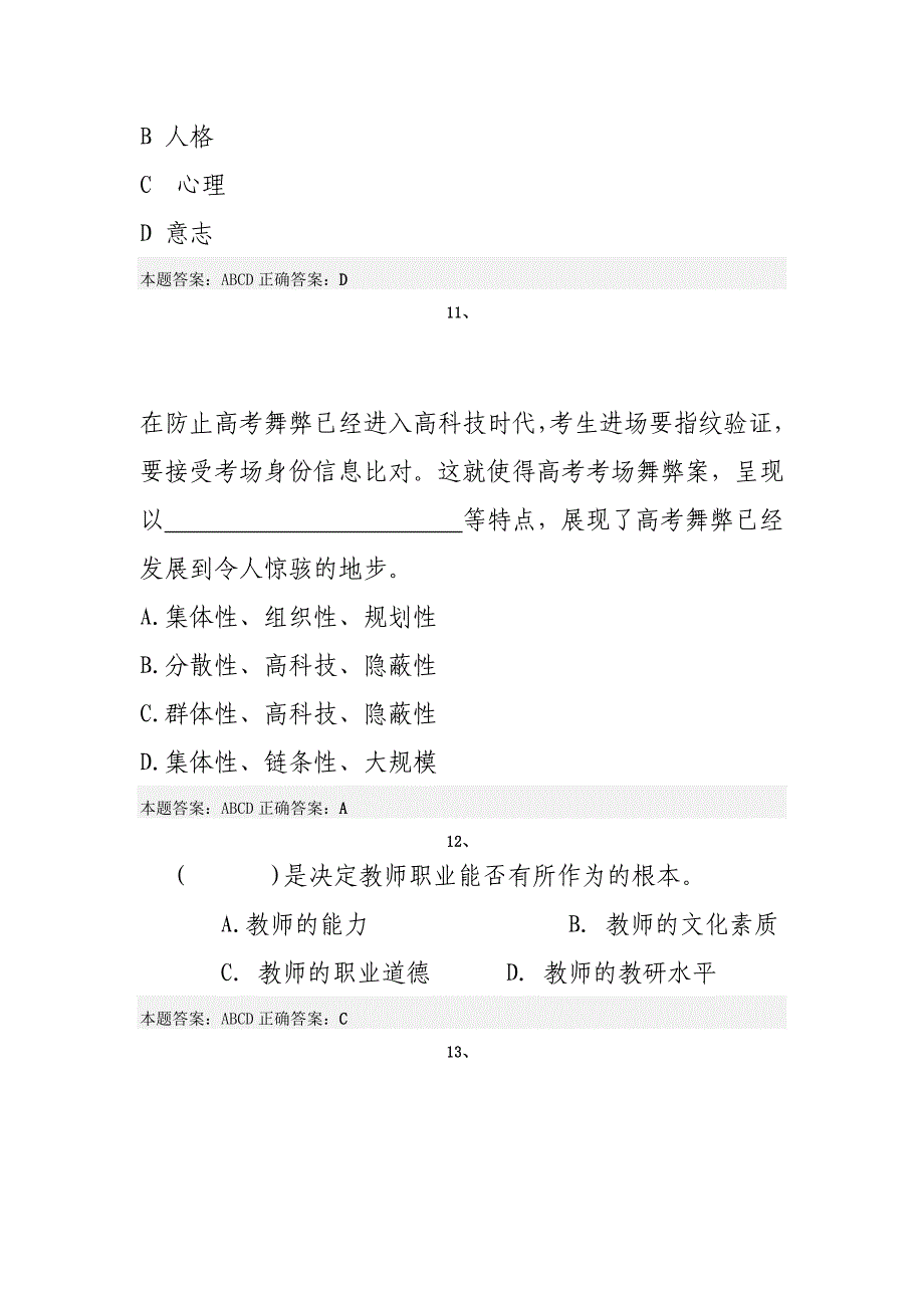 2014年弘德育人 廉洁从教考试题及答案11_第4页