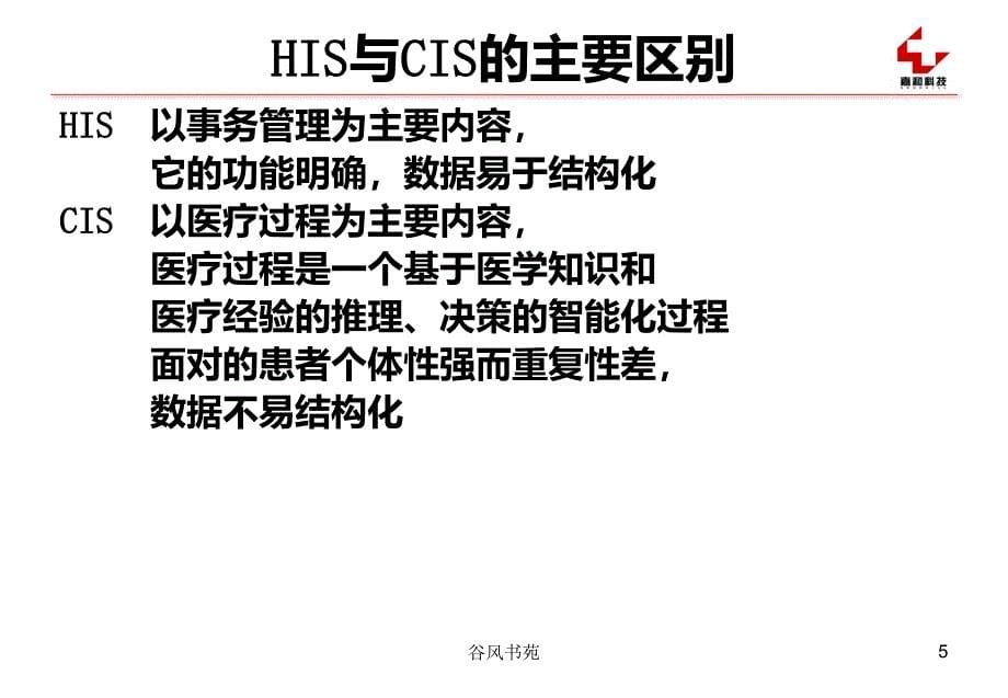 CIS(医院信息系统扫盲)【医药荟萃】_第5页