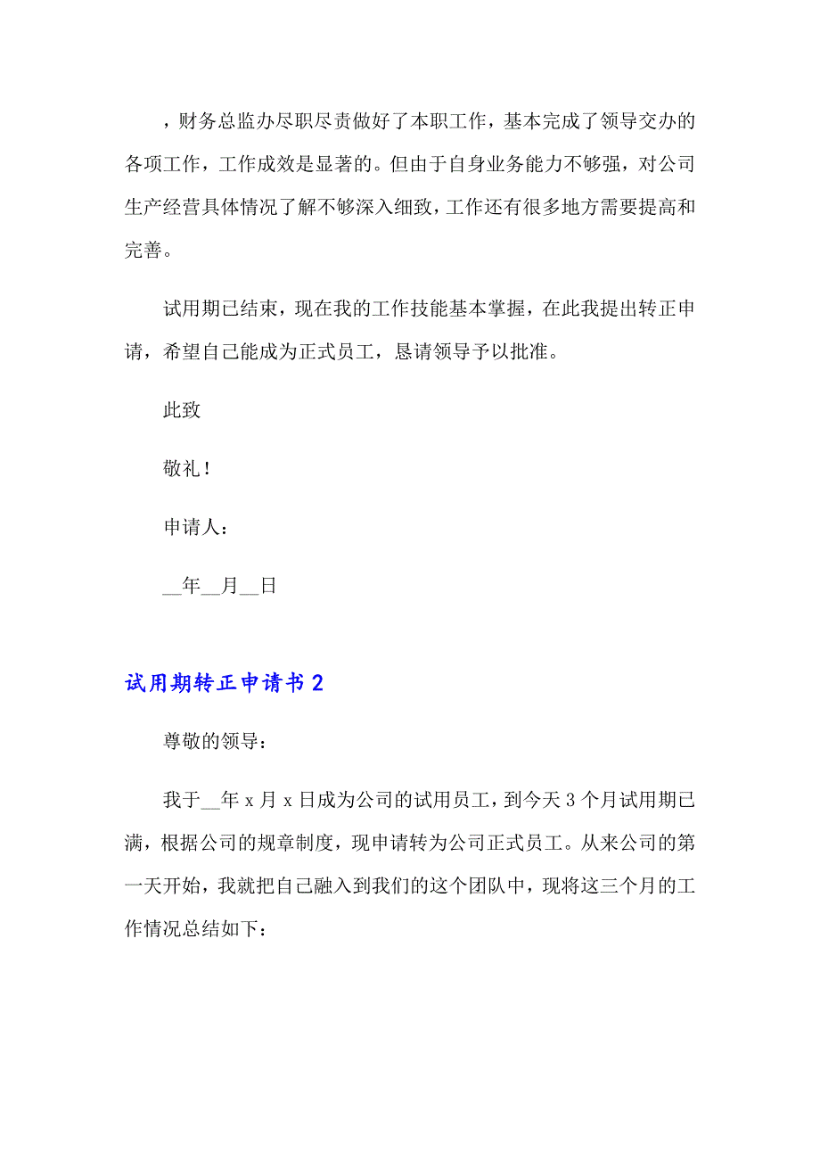 【整合汇编】2023年试用期转正申请书14篇_第3页