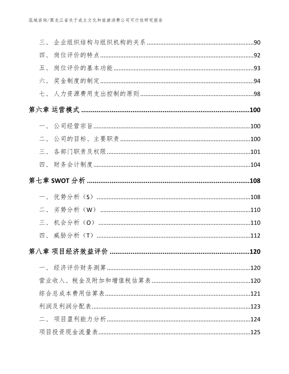 黑龙江省关于成立文化和旅游消费公司可行性研究报告_第3页