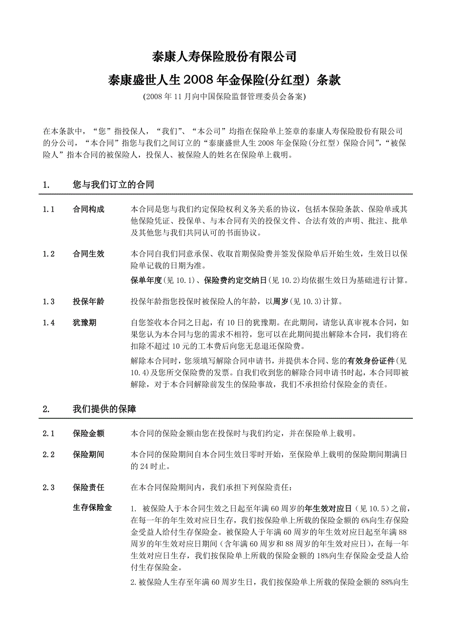 《泰康盛世人生2008年金保险(分红型)》条款.doc_第2页