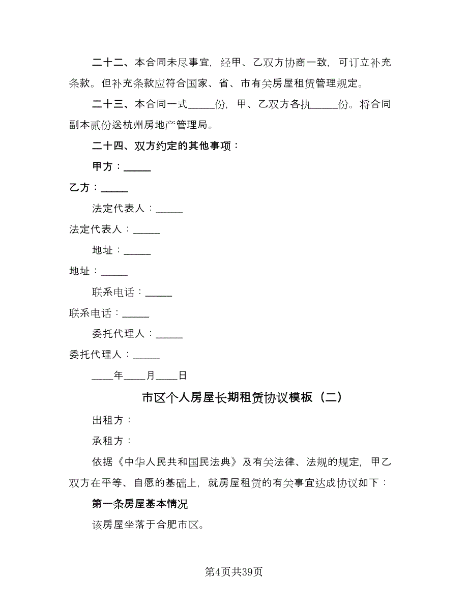 市区个人房屋长期租赁协议模板（9篇）_第4页