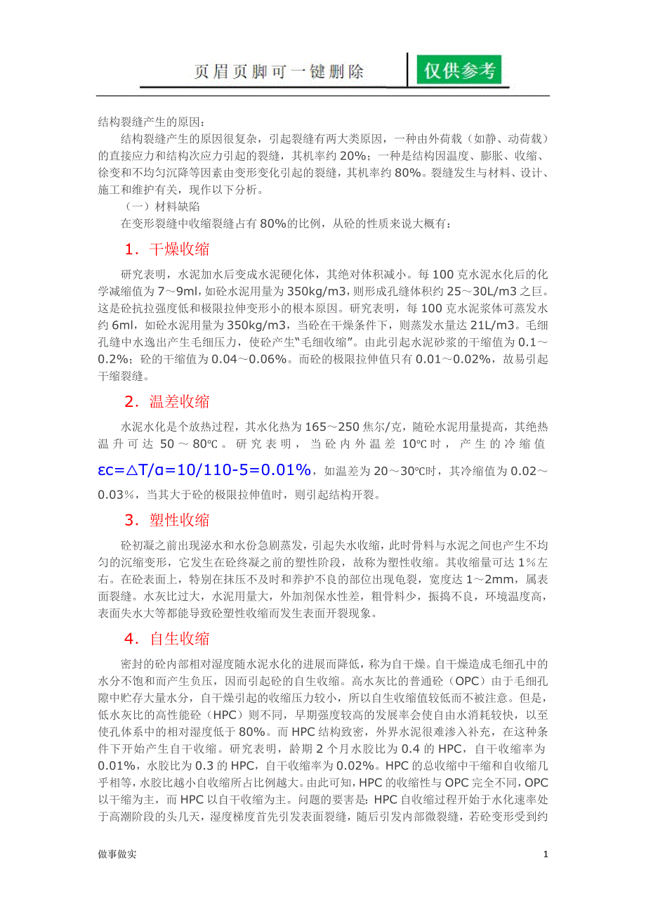 砼裂纹分析[专业知识]_第1页