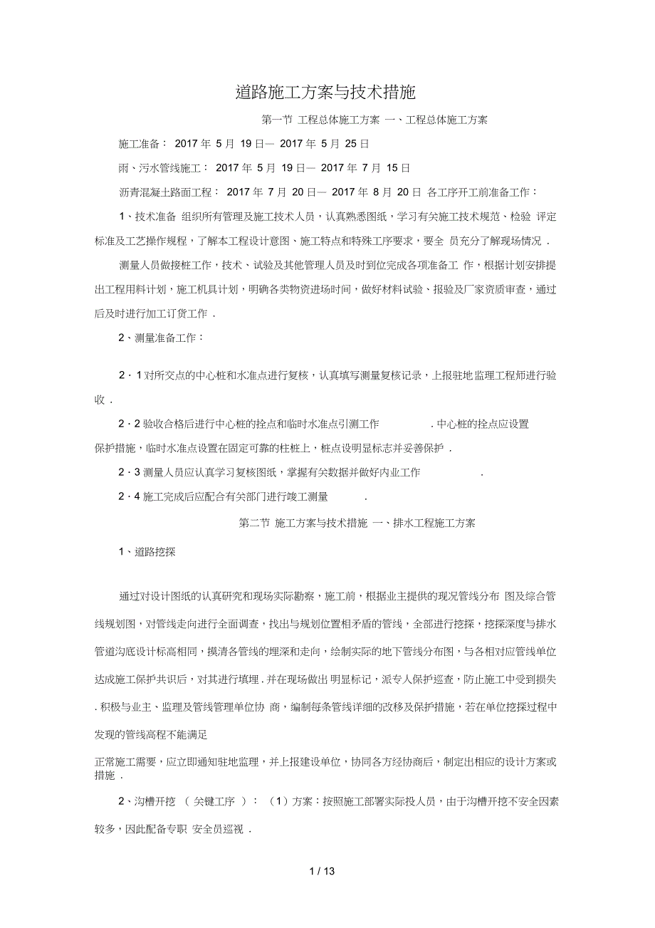 最新道路施工方案与技术措施_第1页